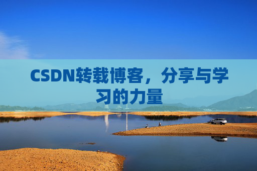 CSDN转载博客,分享与学习的力量